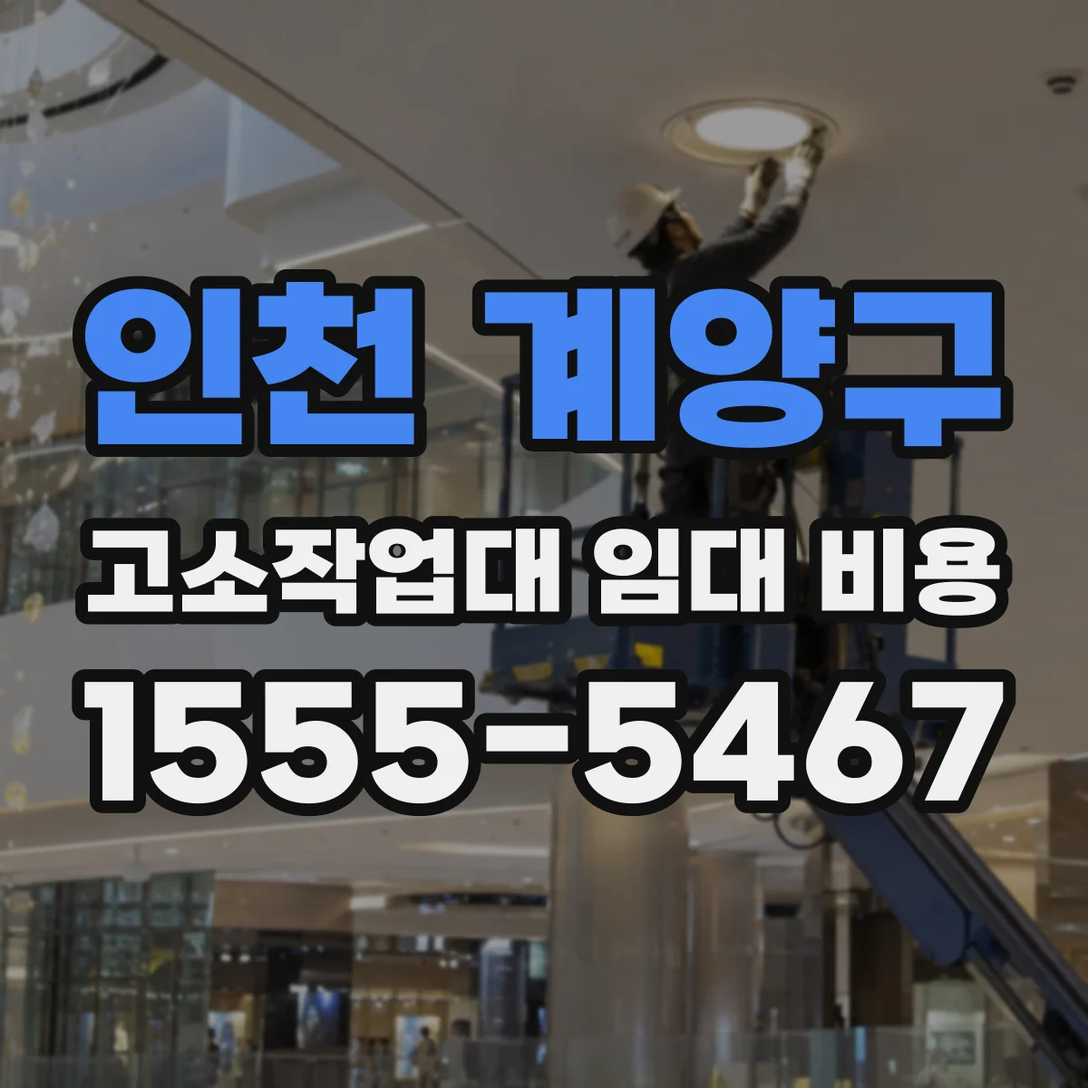 인천 계양구 고소작업대 임대 비용