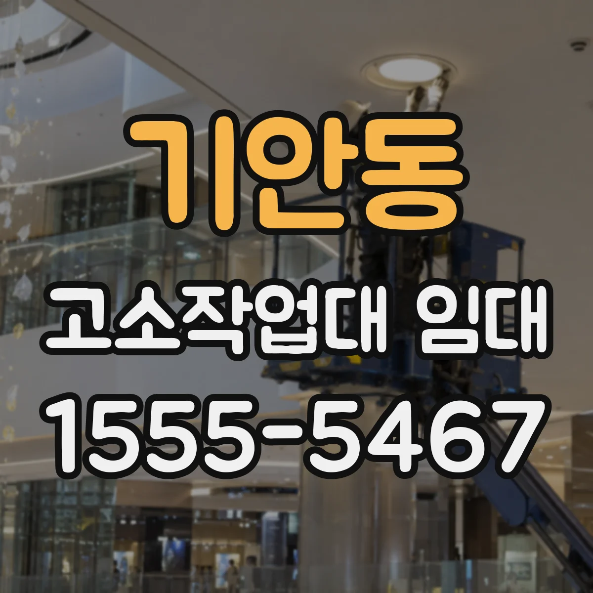 기안동 고소작업대 임대