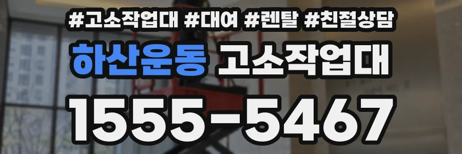 하산운동 고소작업대