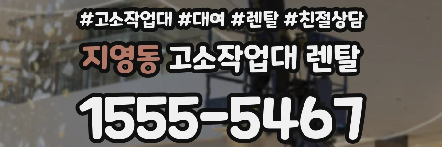 지영동 고소작업대 렌탈