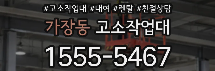 가장동 고소작업대