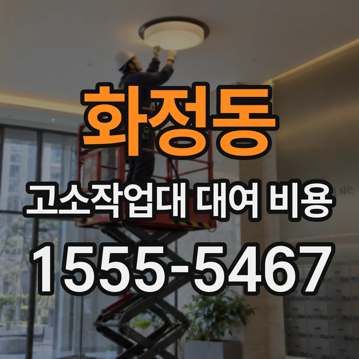 화정동 고소작업대 대여 비용