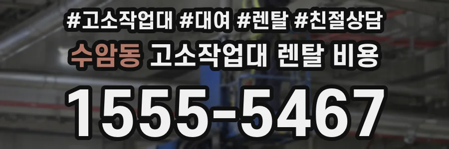 수암동 고소작업대 렌탈 비용