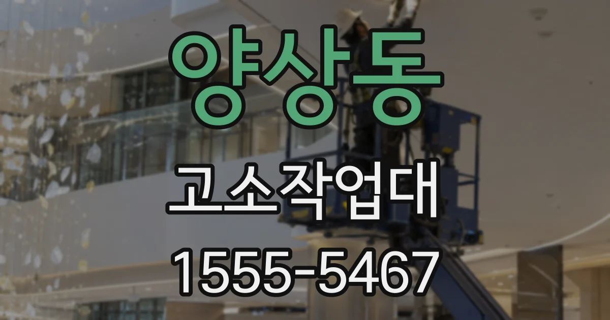 양상동 고소작업대