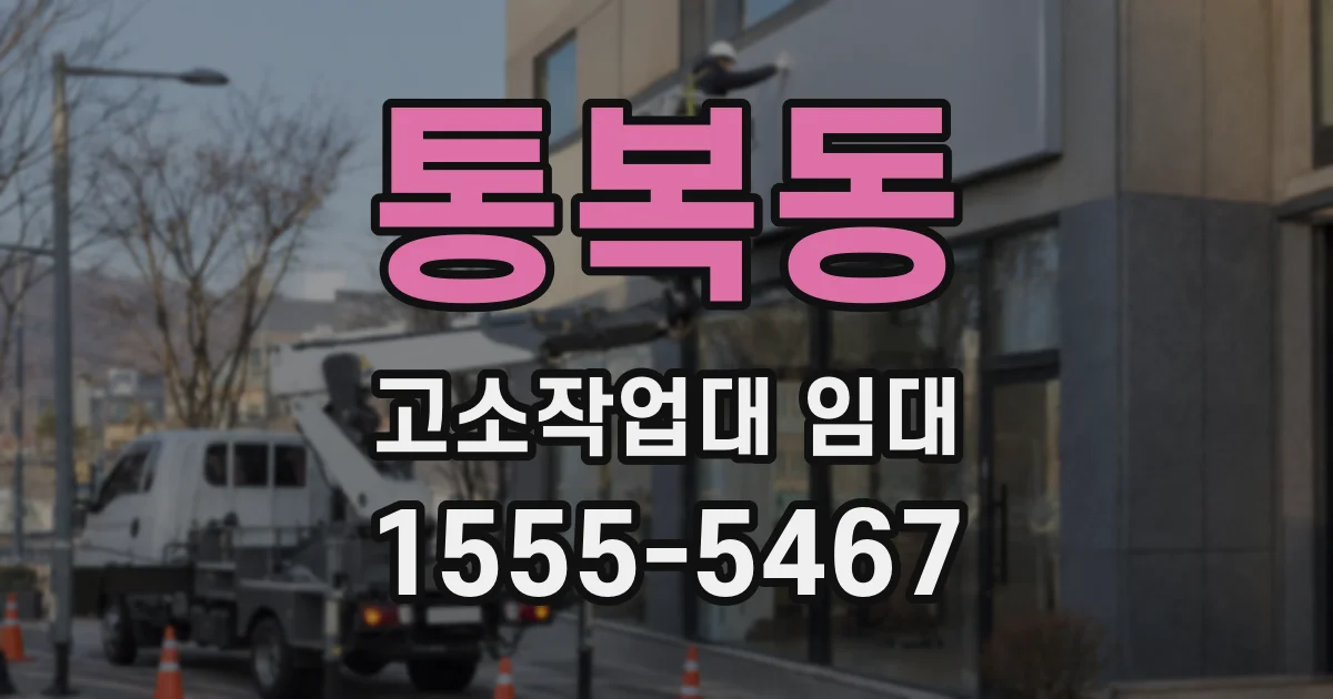 통복동 고소작업대 임대