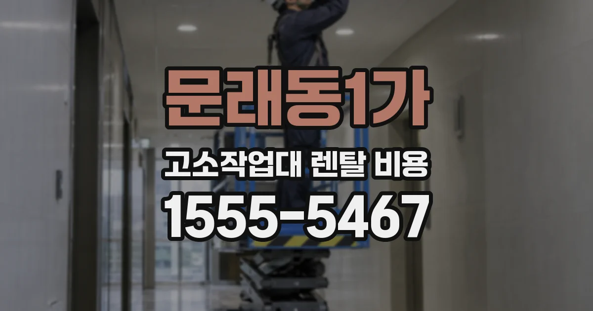 문래동1가 고소작업대 렌탈 비용