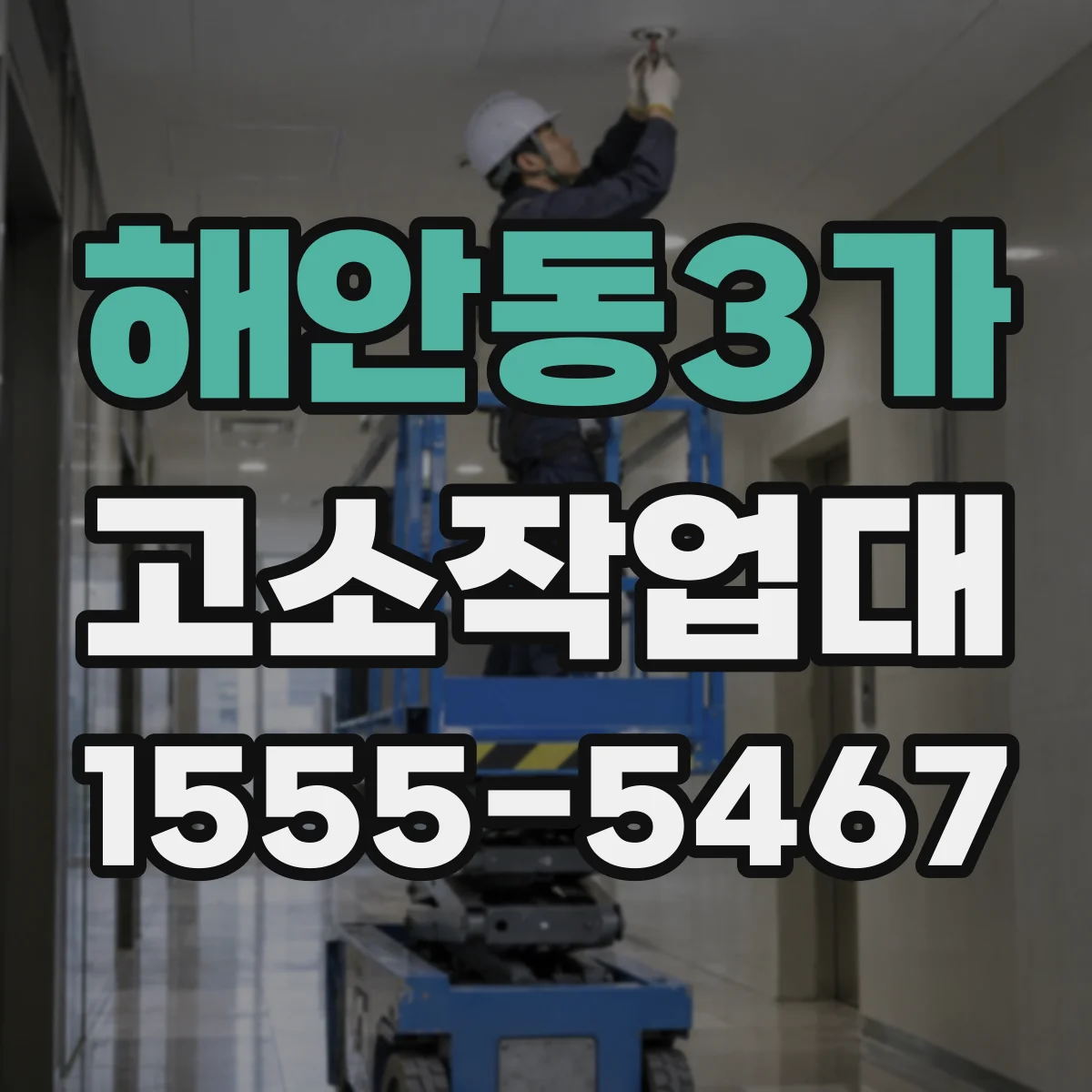해안동3가 고소작업대