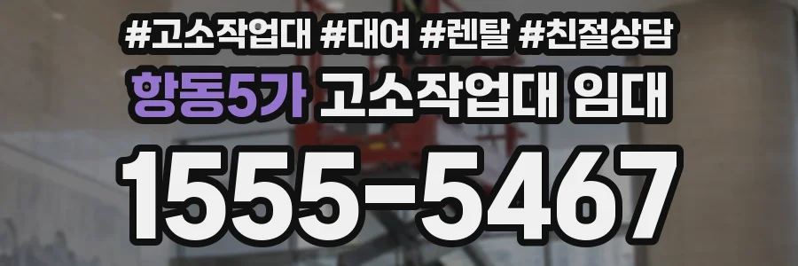 항동5가 고소작업대 임대