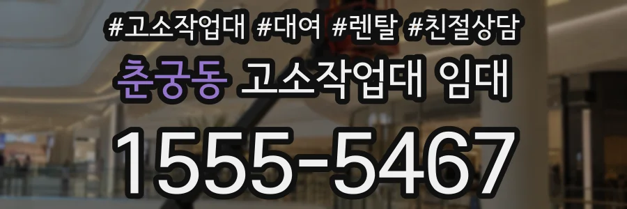춘궁동 고소작업대 임대
