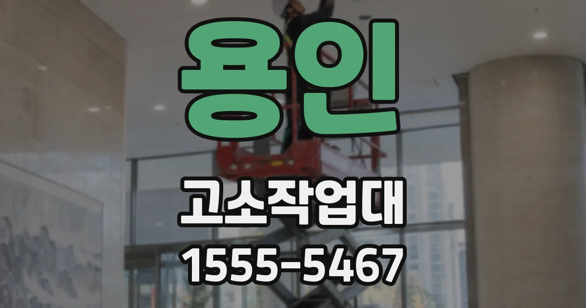 용인 고소작업대