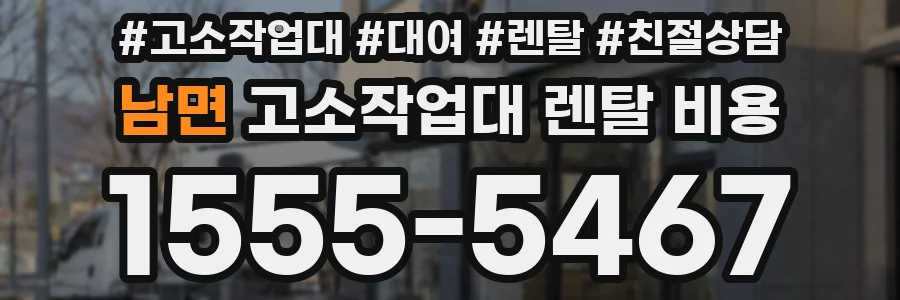 남면 고소작업대 렌탈 비용