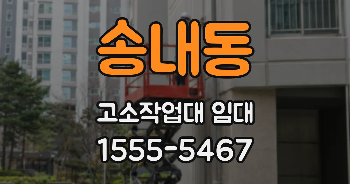 송내동 고소작업대 임대