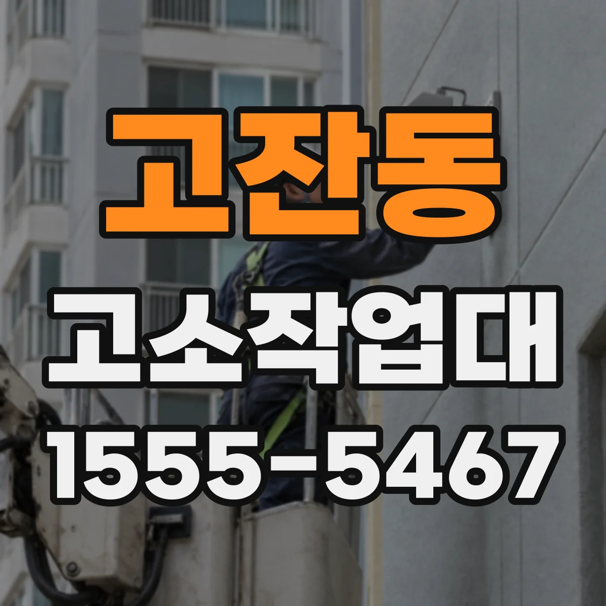 고잔동 고소작업대