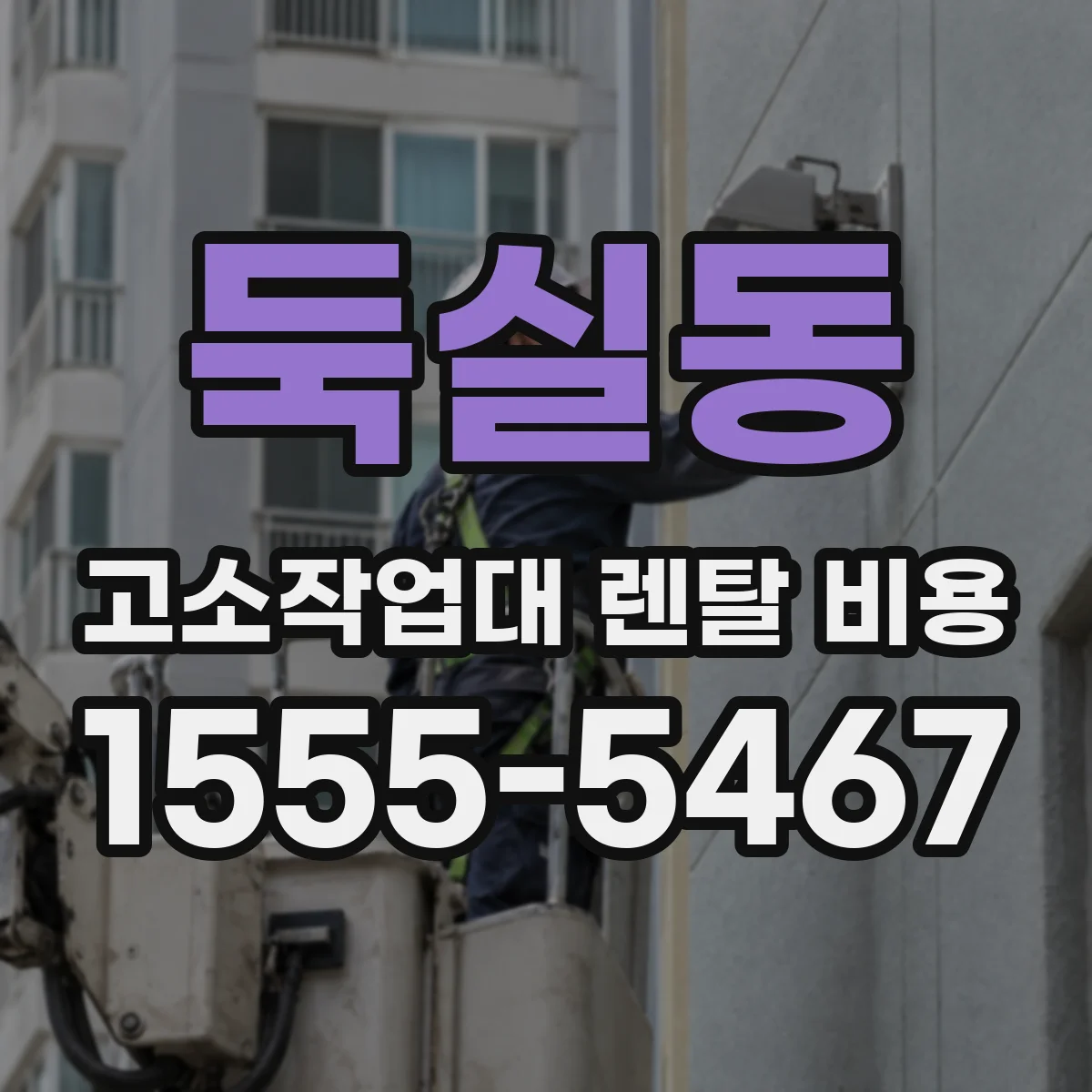 둑실동 고소작업대 렌탈 비용