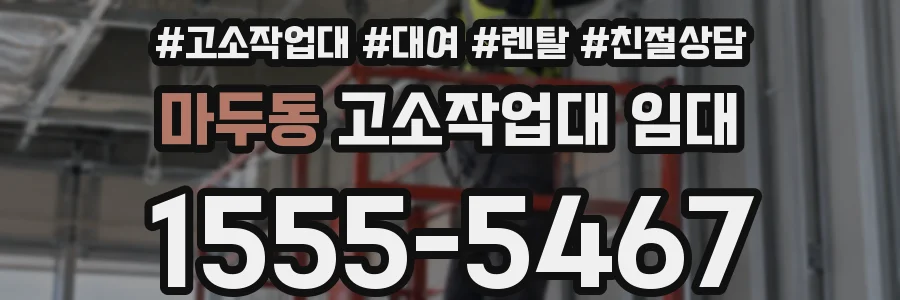 마두동 고소작업대 임대