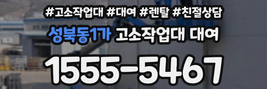 성북동1가 고소작업대 대여