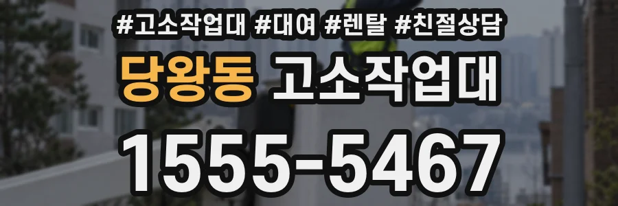 당왕동 고소작업대