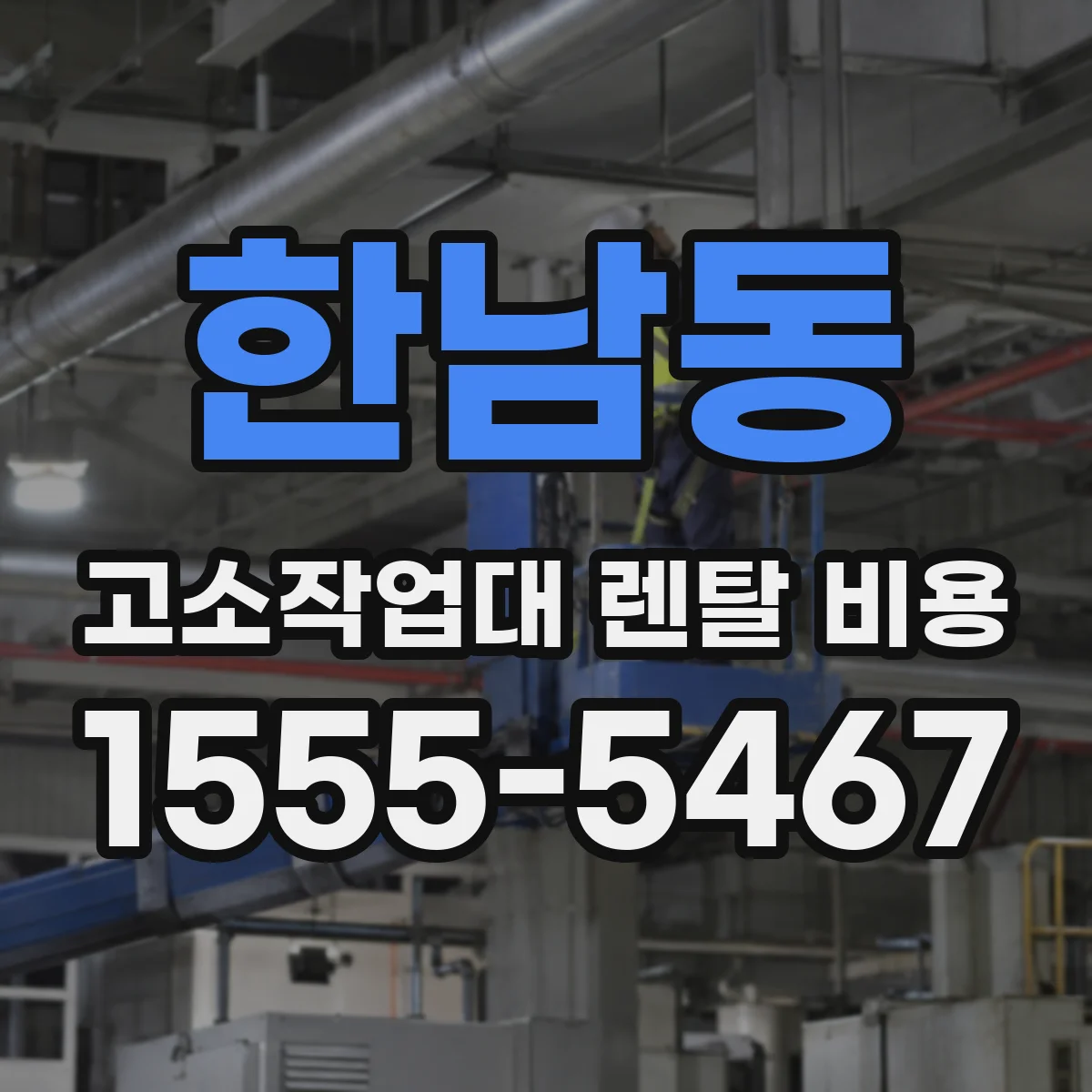 한남동 고소작업대 렌탈 비용