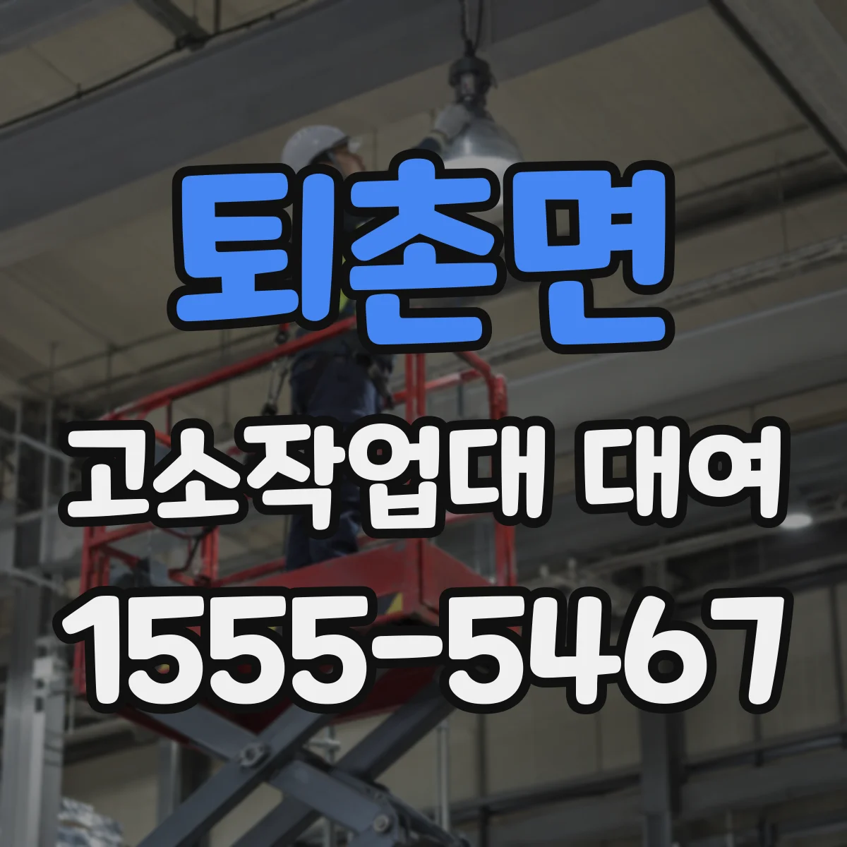 퇴촌면 고소작업대 대여