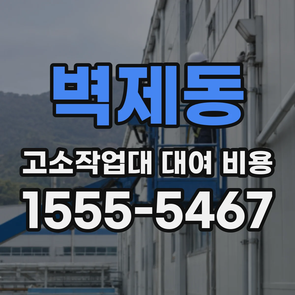 벽제동 고소작업대 대여 비용
