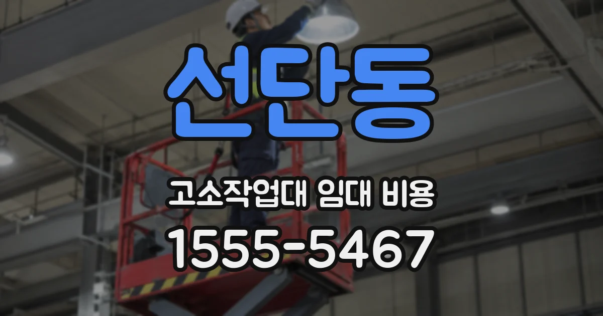 선단동 고소작업대 임대 비용