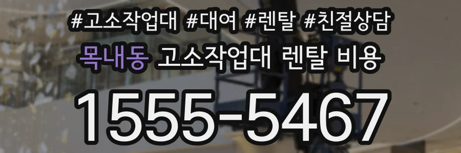 목내동 고소작업대 렌탈 비용