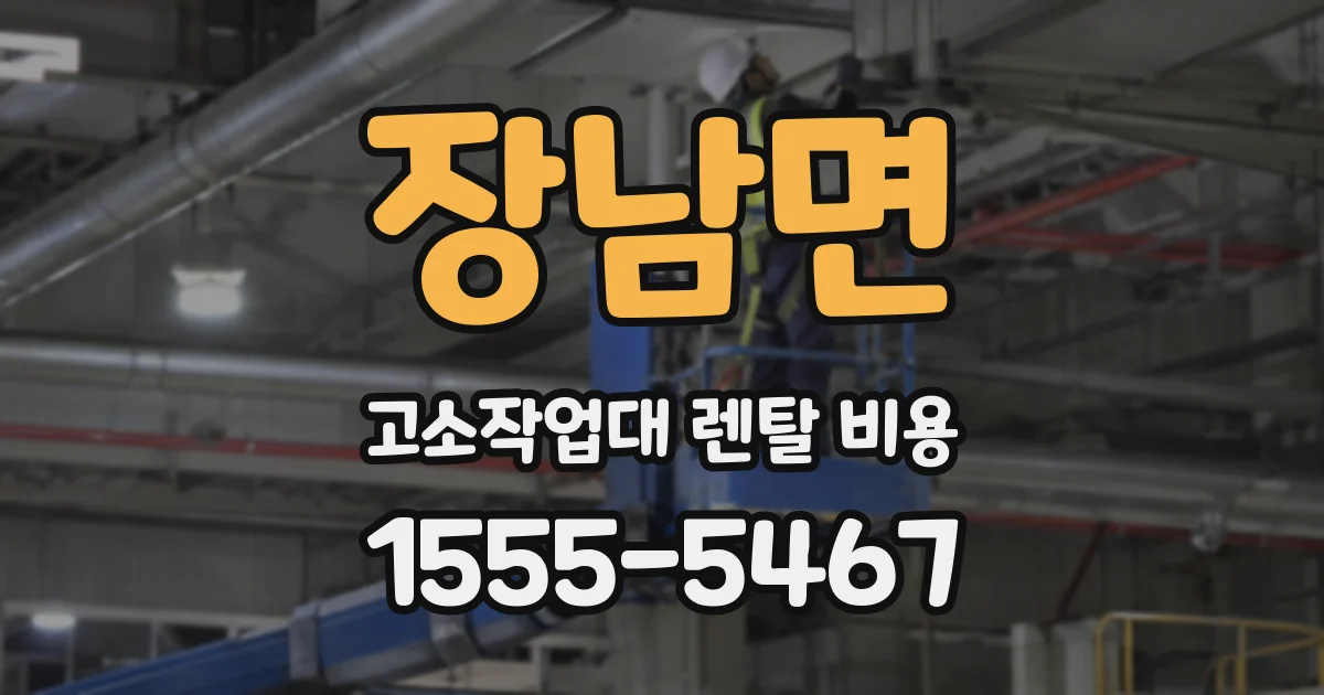 장남면 고소작업대 렌탈 비용