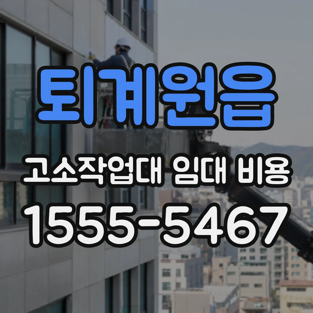 퇴계원읍 고소작업대 임대 비용