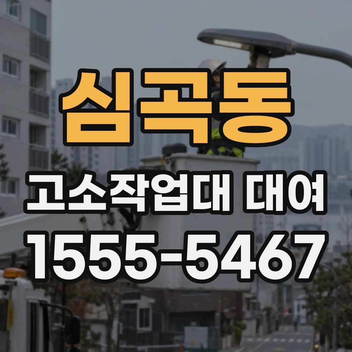 심곡동 고소작업대 대여