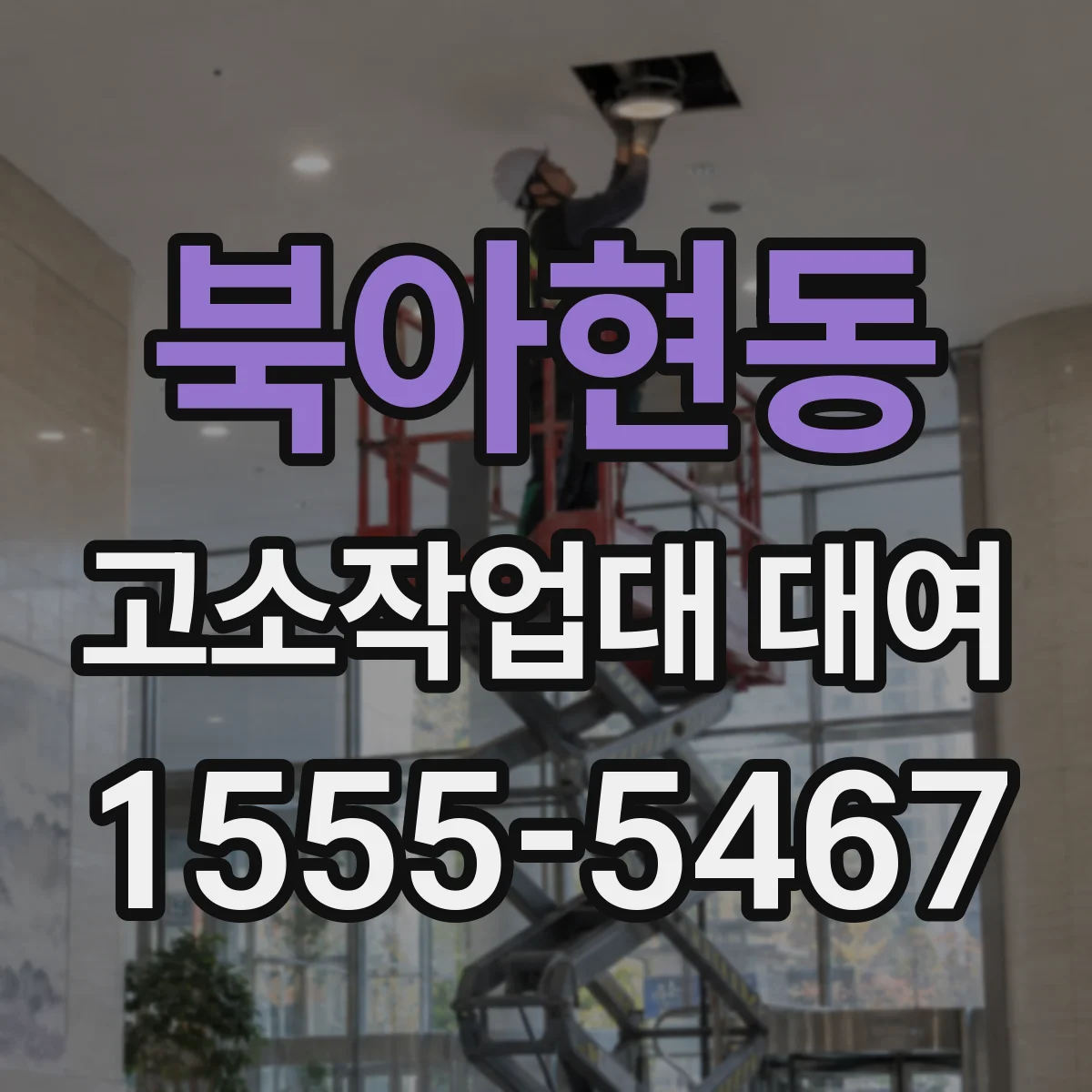 북아현동 고소작업대 대여