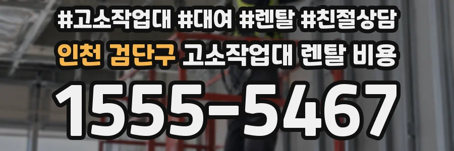 인천 검단구 고소작업대 렌탈 비용