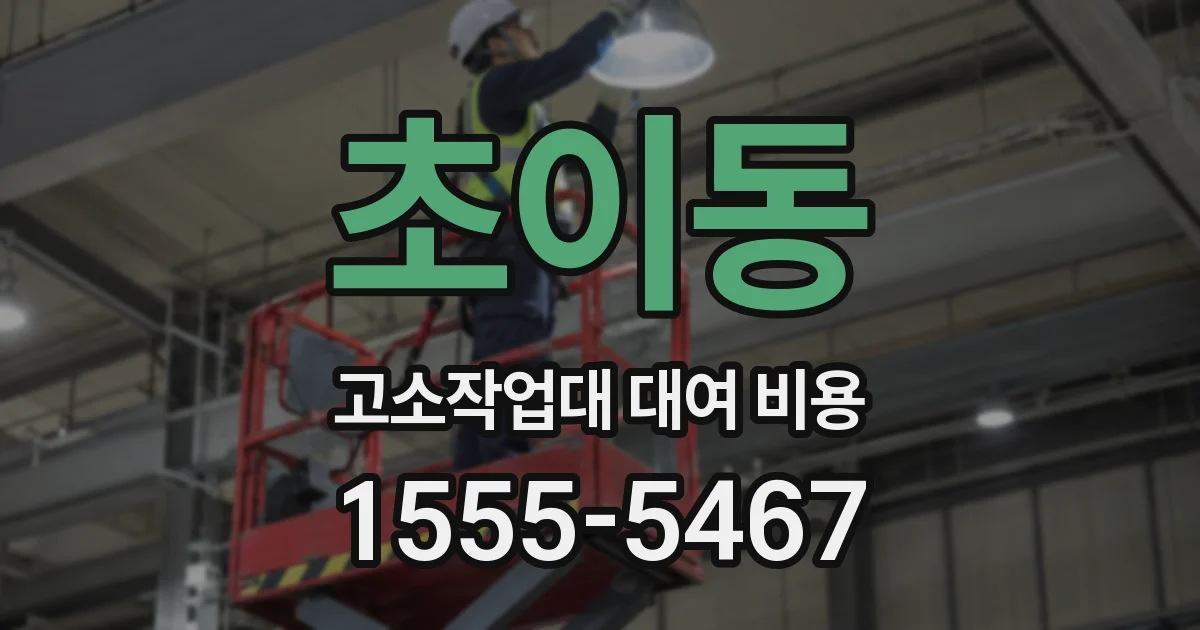초이동 고소작업대 대여 비용