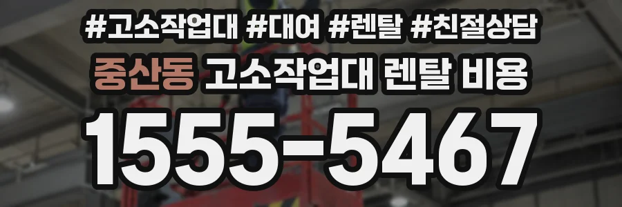 중산동 고소작업대 렌탈 비용