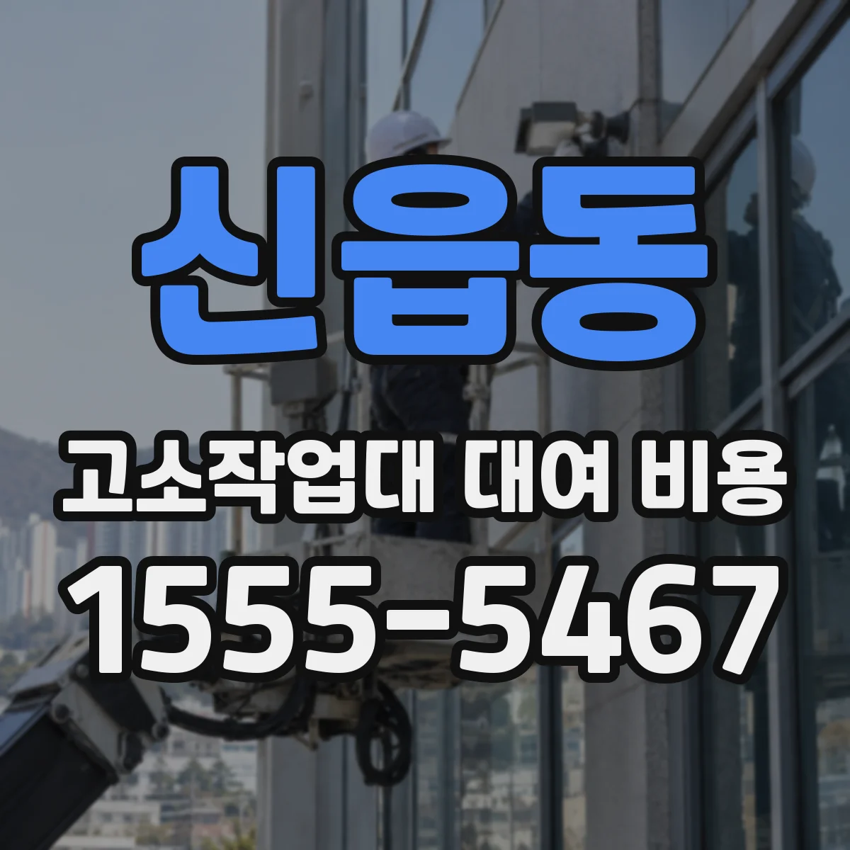 신읍동 고소작업대 대여 비용