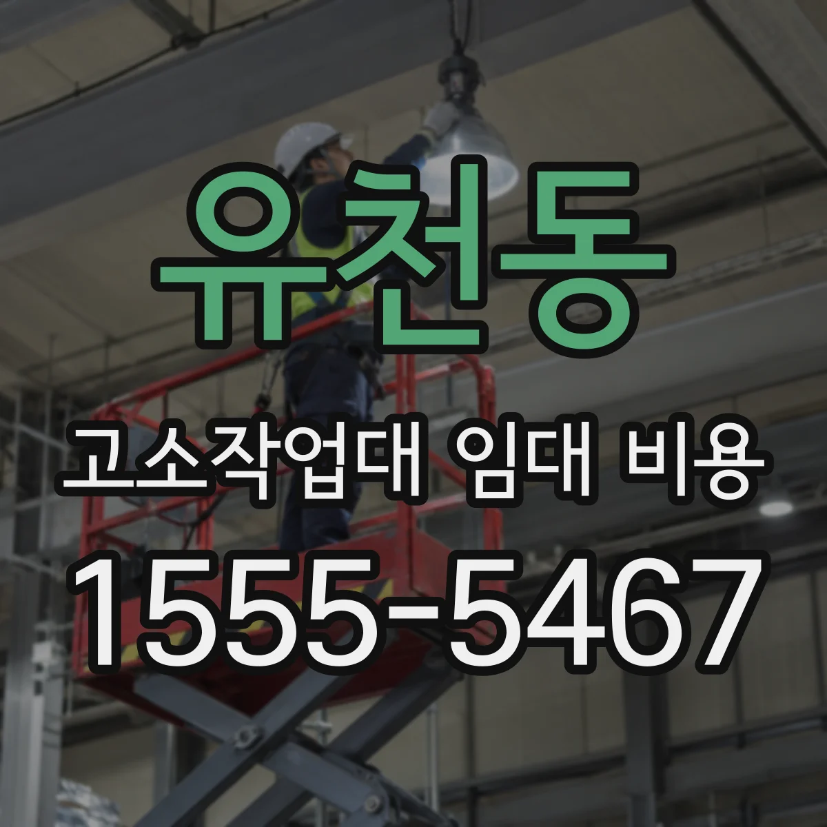 유천동 고소작업대 임대 비용