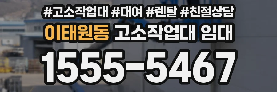이태원동 고소작업대 임대