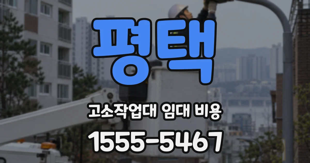평택 고소작업대 임대 비용