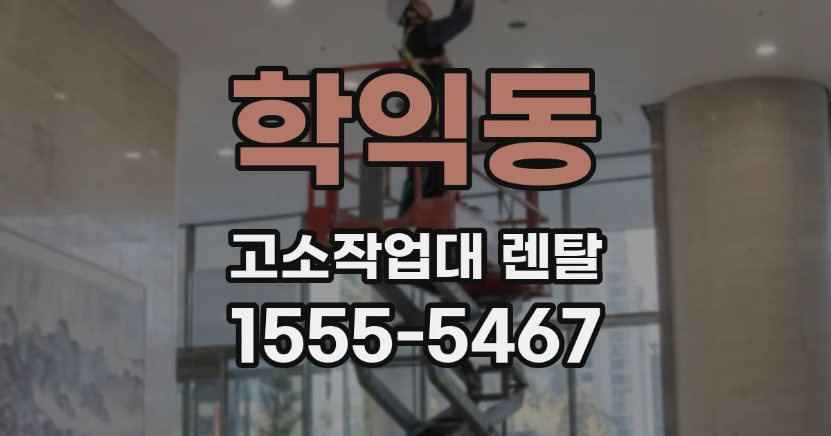 학익동 고소작업대 렌탈