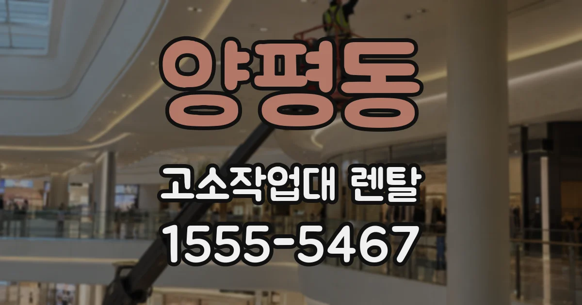양평동 고소작업대 렌탈