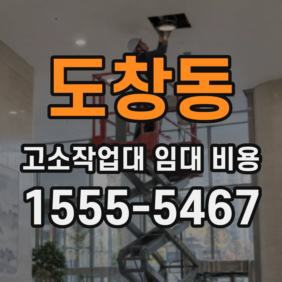 도창동 고소작업대 임대 비용