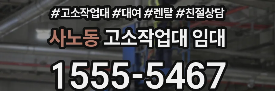사노동 고소작업대 임대