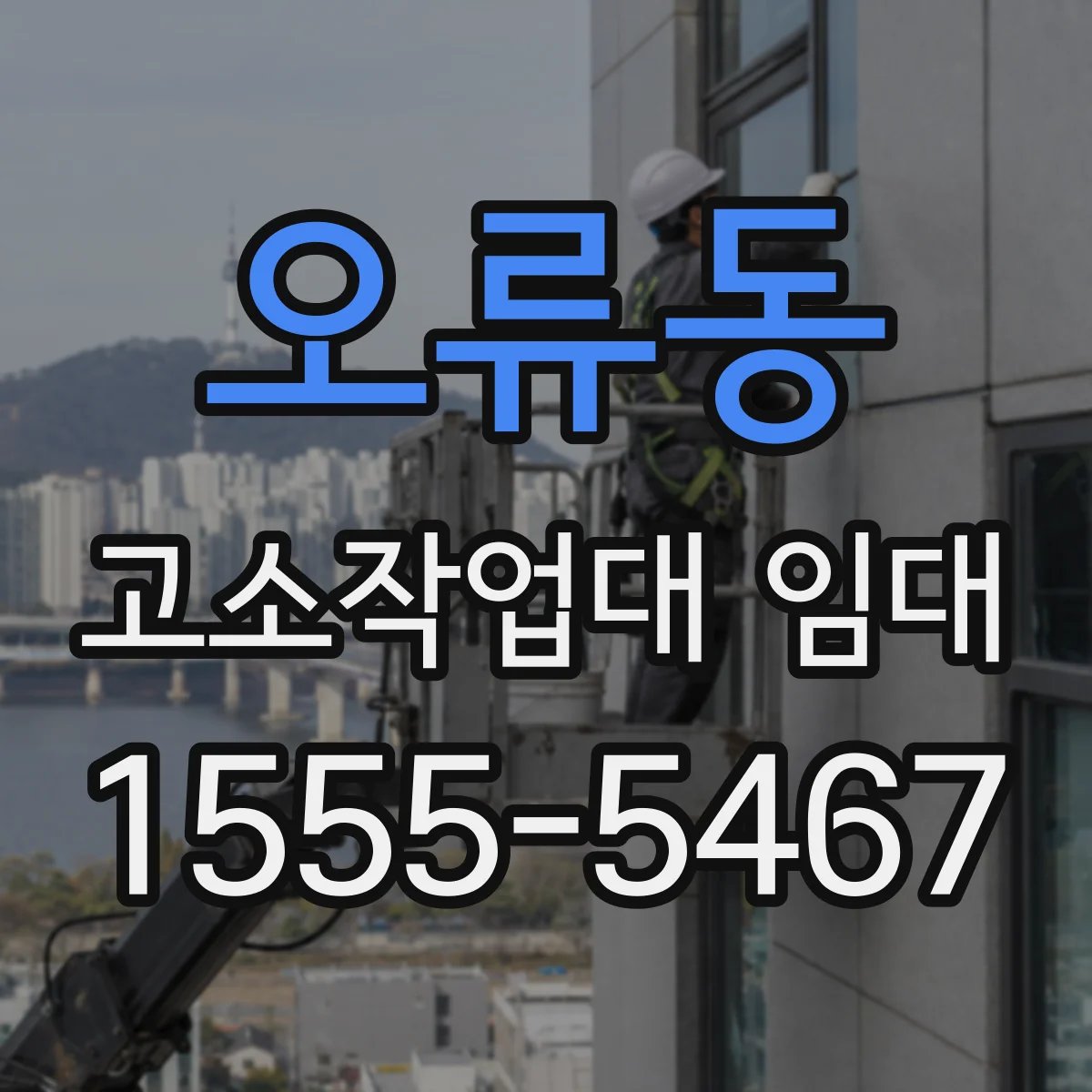 오류동 고소작업대 임대