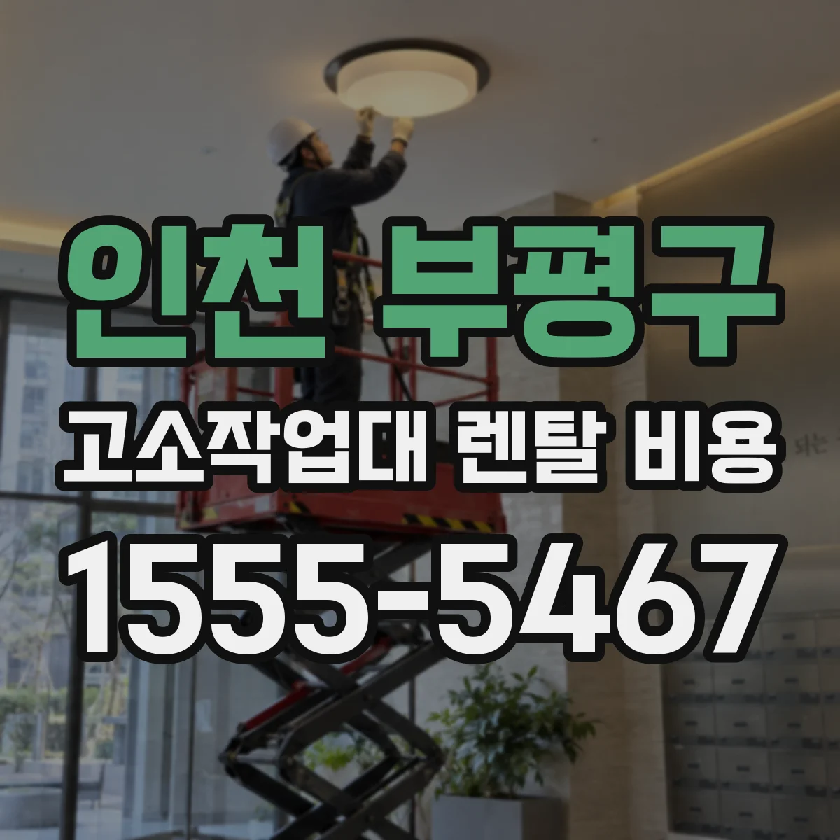 인천 부평구 고소작업대 렌탈 비용 해지·중도반납 규정 계약서 문구 살피기