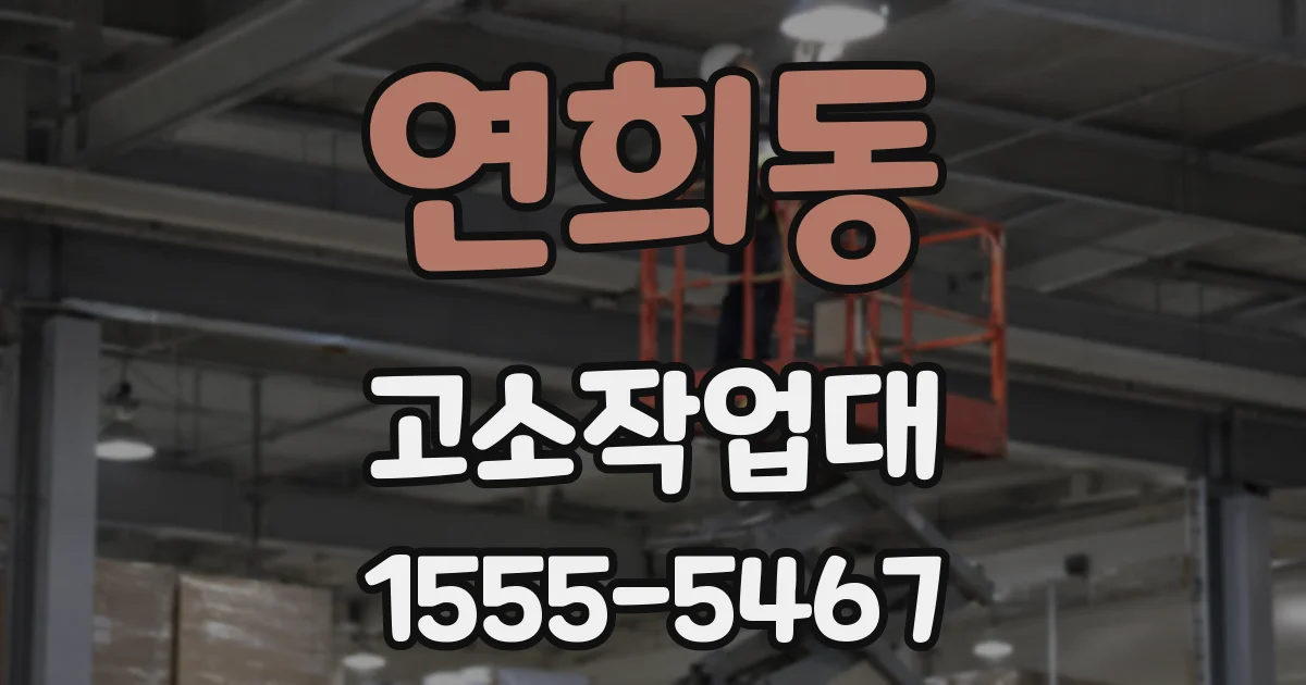 연희동 고소작업대
