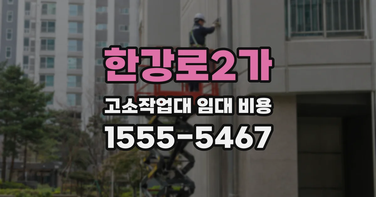 한강로2가 고소작업대 임대 비용