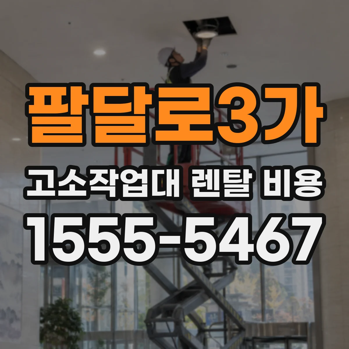 팔달로3가 고소작업대 렌탈 비용
