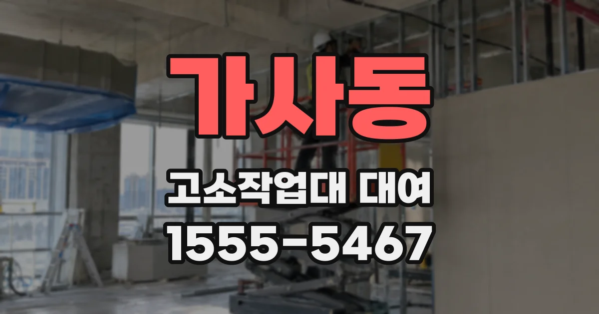 가사동 고소작업대 대여