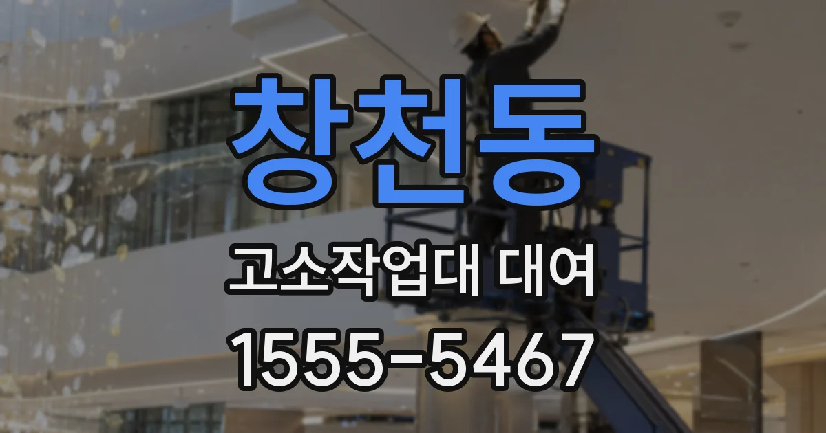 창천동 고소작업대 대여