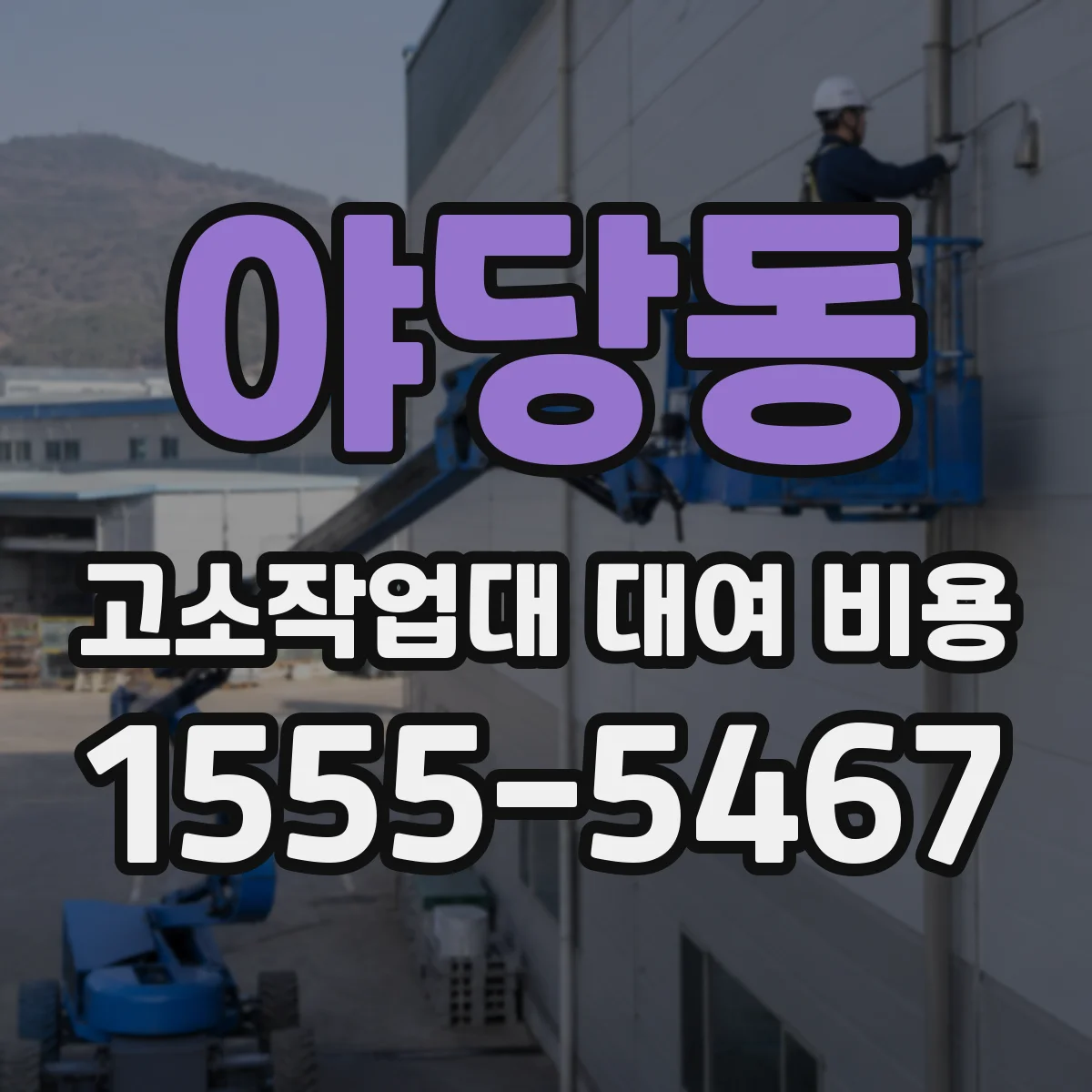 야당동 고소작업대 대여 비용