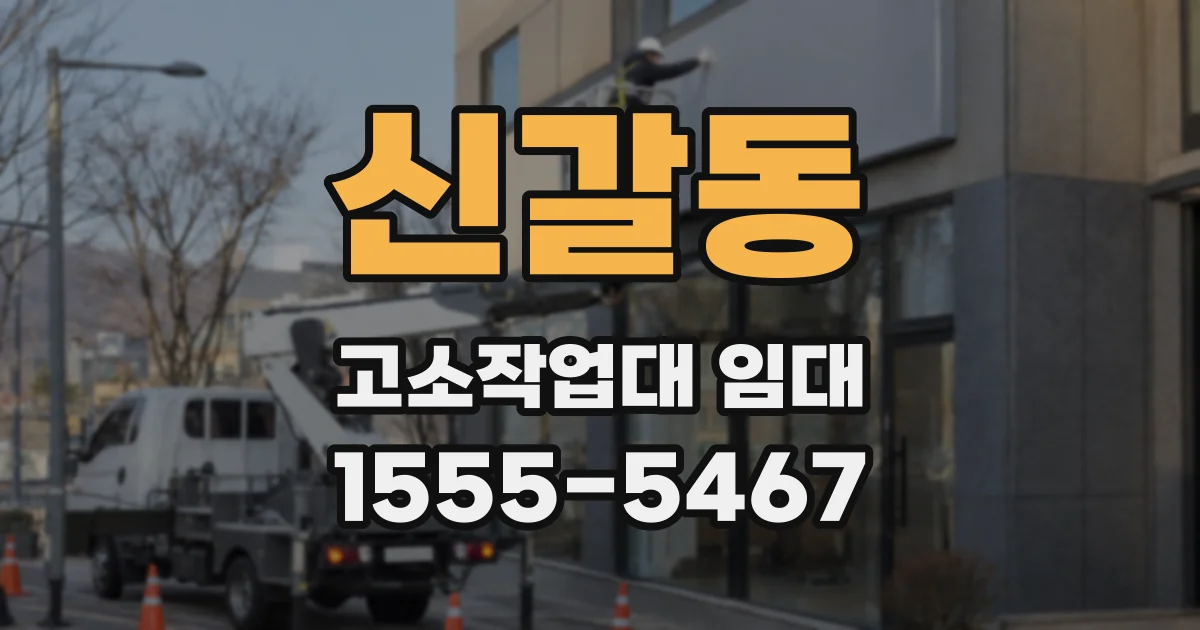 신갈동 고소작업대 임대